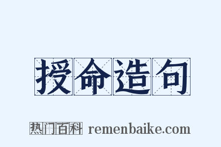 授命造句是什么意思的图片